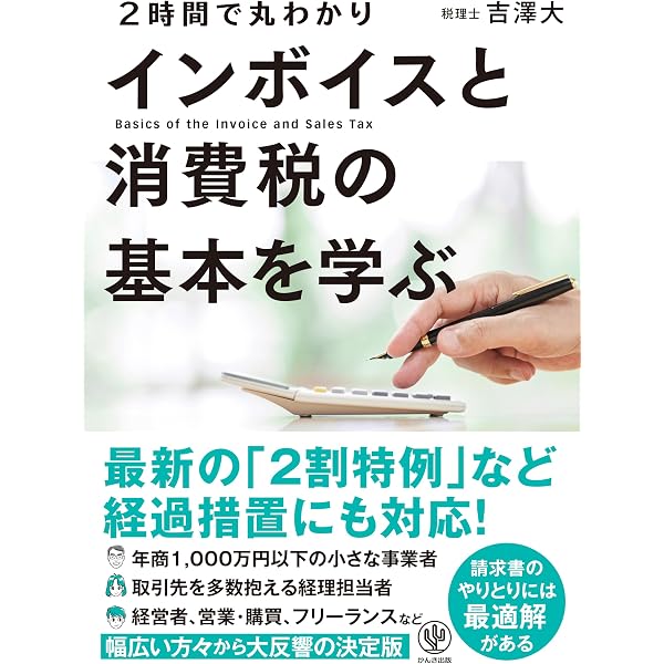最新 図解 消費税のしくみと実務がわかる本 | 小池 正明 |本 | 通販